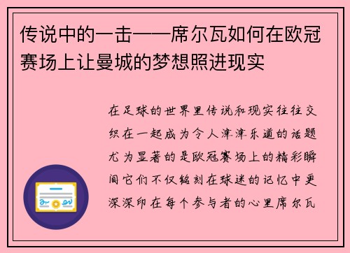 传说中的一击——席尔瓦如何在欧冠赛场上让曼城的梦想照进现实