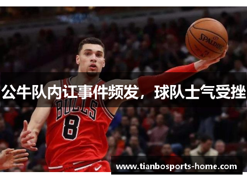 公牛队内讧事件频发，球队士气受挫