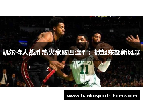 凯尔特人战胜热火豪取四连胜：掀起东部新风暴