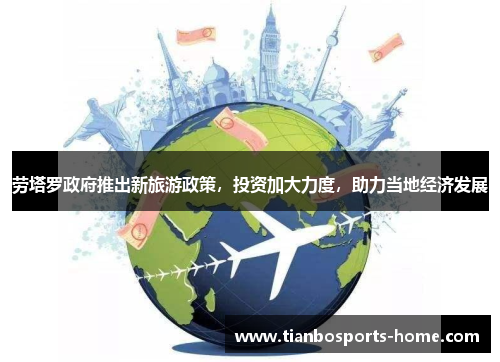 劳塔罗政府推出新旅游政策，投资加大力度，助力当地经济发展
