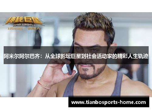 阿米尔阿尔巴齐：从全球影坛巨星到社会活动家的精彩人生轨迹