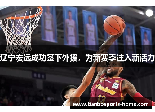辽宁宏远成功签下外援，为新赛季注入新活力