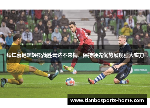 拜仁慕尼黑轻松战胜云达不来梅，保持领先优势展现强大实力