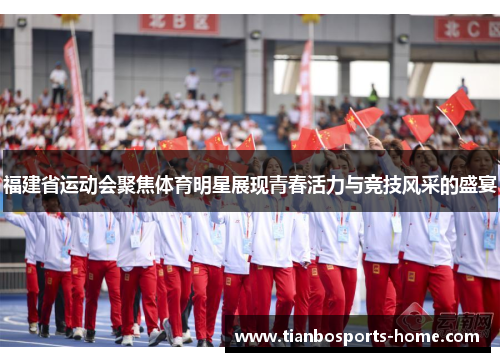 福建省运动会聚焦体育明星展现青春活力与竞技风采的盛宴