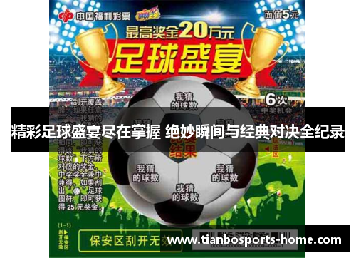 精彩足球盛宴尽在掌握 绝妙瞬间与经典对决全纪录