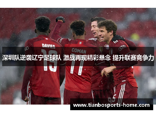 深圳队逆袭辽宁足球队 激战再现精彩悬念 提升联赛竞争力