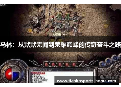 马林：从默默无闻到荣耀巅峰的传奇奋斗之路
