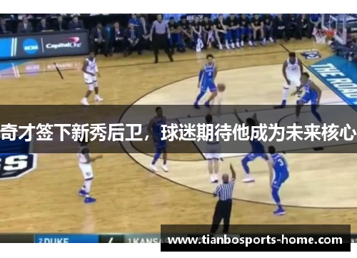 奇才签下新秀后卫，球迷期待他成为未来核心