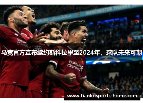 马竞官方宣布续约斯科拉里至2024年，球队未来可期