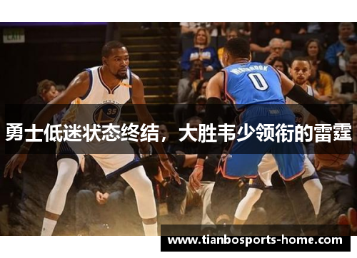 勇士低迷状态终结，大胜韦少领衔的雷霆