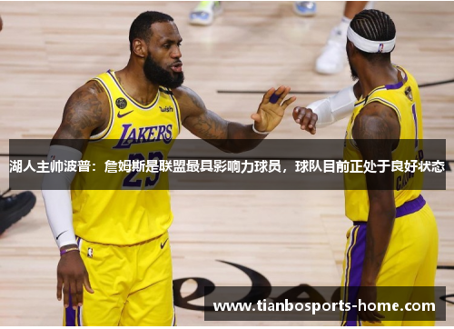 湖人主帅波普：詹姆斯是联盟最具影响力球员，球队目前正处于良好状态