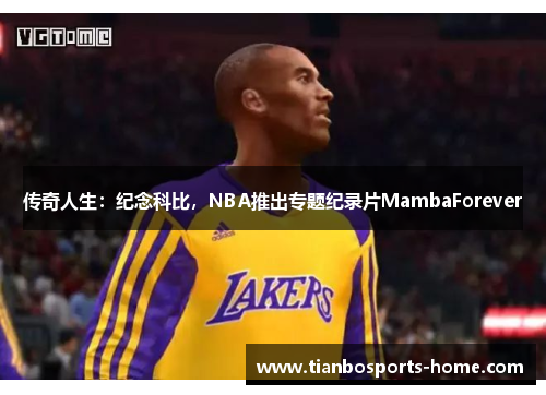 传奇人生：纪念科比，NBA推出专题纪录片MambaForever