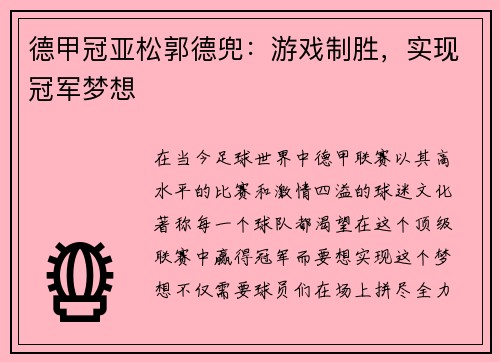 德甲冠亚松郭德兜：游戏制胜，实现冠军梦想