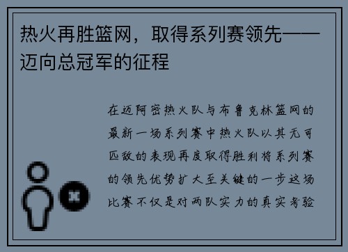 热火再胜篮网，取得系列赛领先——迈向总冠军的征程
