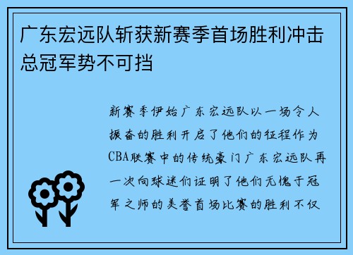 广东宏远队斩获新赛季首场胜利冲击总冠军势不可挡