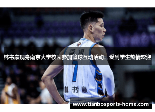 林书豪现身南京大学校园参加篮球互动活动，受到学生热情欢迎
