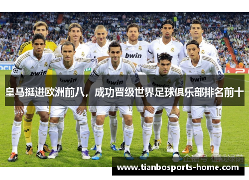 皇马挺进欧洲前八，成功晋级世界足球俱乐部排名前十