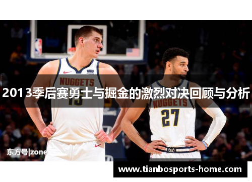 2013季后赛勇士与掘金的激烈对决回顾与分析