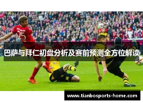 巴萨与拜仁初盘分析及赛前预测全方位解读