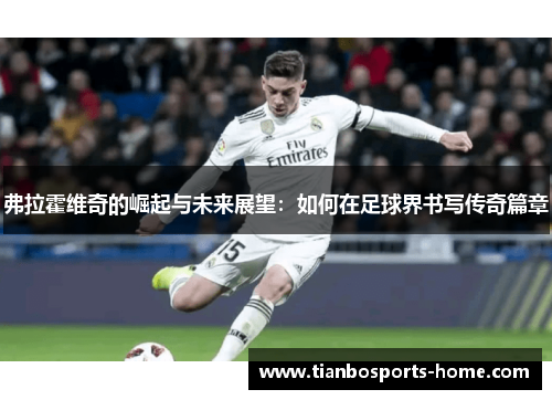 弗拉霍维奇的崛起与未来展望：如何在足球界书写传奇篇章