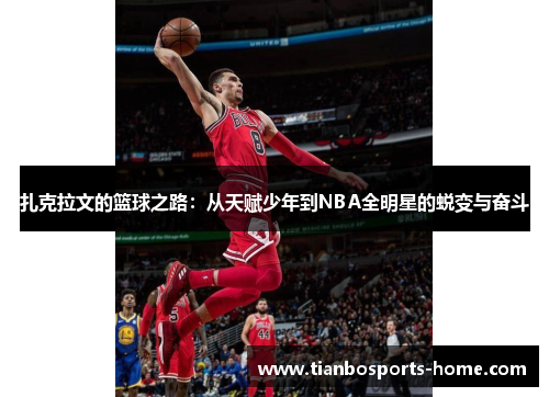 扎克拉文的篮球之路：从天赋少年到NBA全明星的蜕变与奋斗