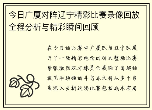 今日广厦对阵辽宁精彩比赛录像回放全程分析与精彩瞬间回顾