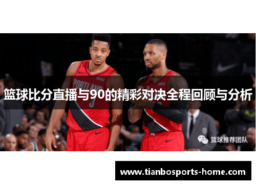 篮球比分直播与90的精彩对决全程回顾与分析