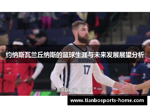 约纳斯瓦兰丘纳斯的篮球生涯与未来发展展望分析