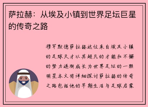 萨拉赫：从埃及小镇到世界足坛巨星的传奇之路